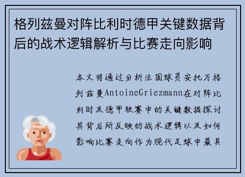格列兹曼对阵比利时德甲关键数据背后的战术逻辑解析与比赛走向影响