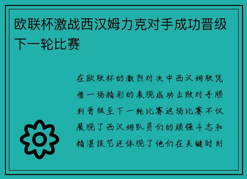 欧联杯激战西汉姆力克对手成功晋级下一轮比赛