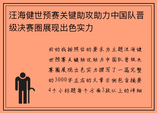 汪海健世预赛关键助攻助力中国队晋级决赛圈展现出色实力