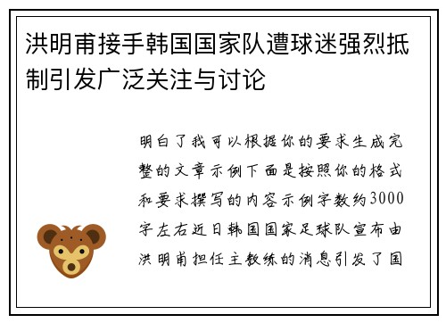洪明甫接手韩国国家队遭球迷强烈抵制引发广泛关注与讨论