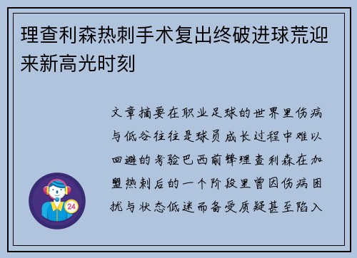理查利森热刺手术复出终破进球荒迎来新高光时刻