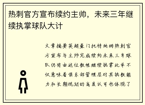 热刺官方宣布续约主帅，未来三年继续执掌球队大计