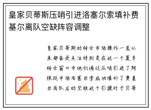 皇家贝蒂斯压哨引进洛塞尔索填补费基尔离队空缺阵容调整