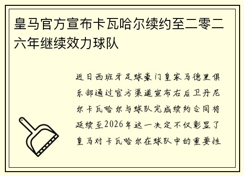 皇马官方宣布卡瓦哈尔续约至二零二六年继续效力球队