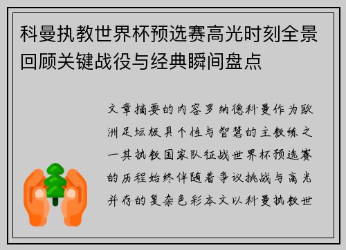 科曼执教世界杯预选赛高光时刻全景回顾关键战役与经典瞬间盘点
