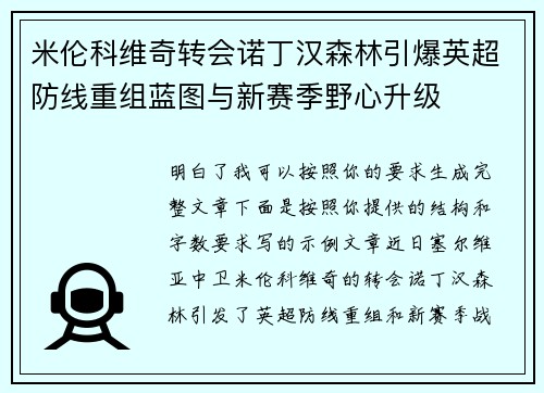 米伦科维奇转会诺丁汉森林引爆英超防线重组蓝图与新赛季野心升级