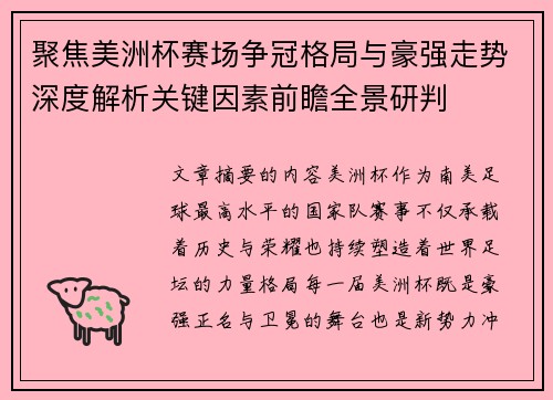 聚焦美洲杯赛场争冠格局与豪强走势深度解析关键因素前瞻全景研判 聚焦美洲杯赛场争冠格局与豪强走势深度解析关键因素前瞻全景研判