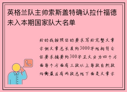 英格兰队主帅索斯盖特确认拉什福德未入本期国家队大名单