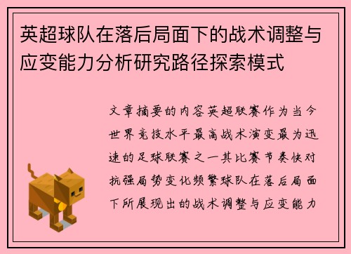 英超球队在落后局面下的战术调整与应变能力分析研究路径探索模式 英超球队在落后局面下的战术调整与应变能力分析研究路径探索模式