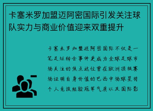 卡塞米罗加盟迈阿密国际引发关注球队实力与商业价值迎来双重提升