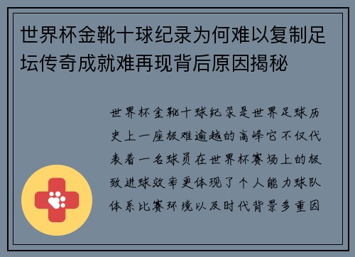 世界杯金靴十球纪录为何难以复制足坛传奇成就难再现背后原因揭秘 世界杯金靴十球纪录为何难以复制足坛传奇成就难再现背后原因揭秘