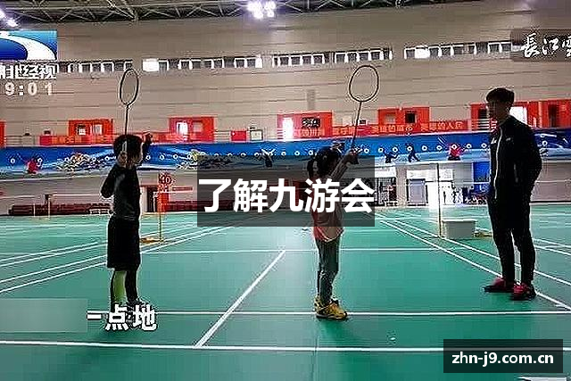 了解九游会